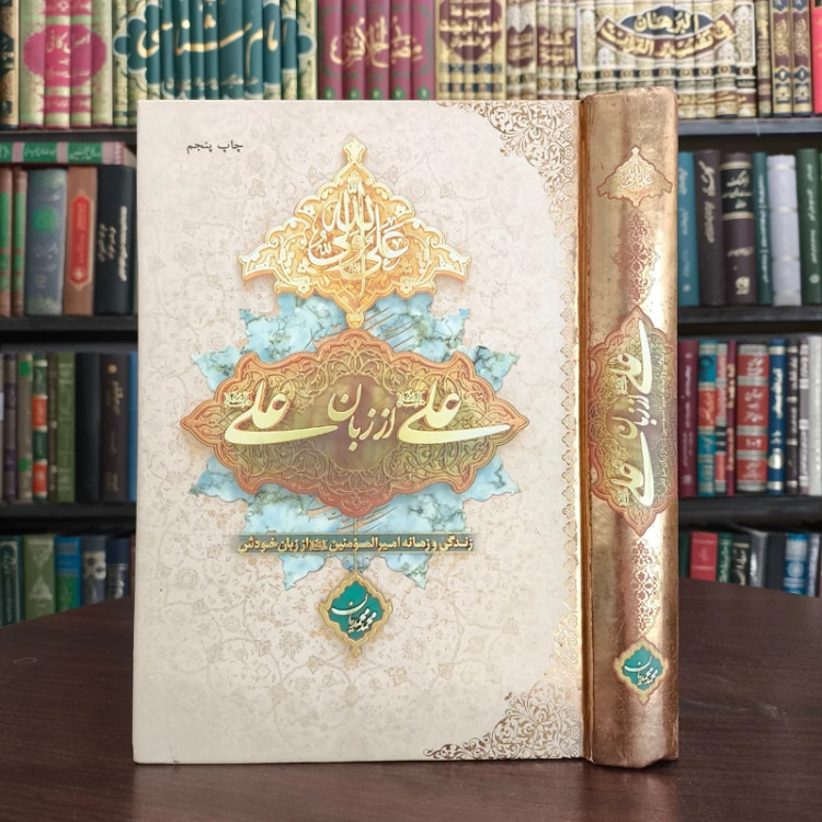 کتاب علی از زبان علی (علیه السلام) زندگی و زمانه امیرالمومنین (علیه السلام) از زبان خودش نویسنده محمد محمدیان