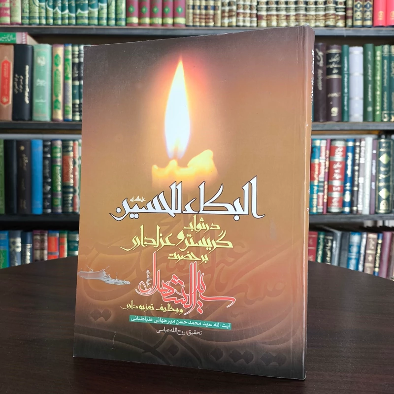 البکاء للحسین علیه السلام علامه سید محمد حسن طباطبایی میرجهانی اصفهانی ره