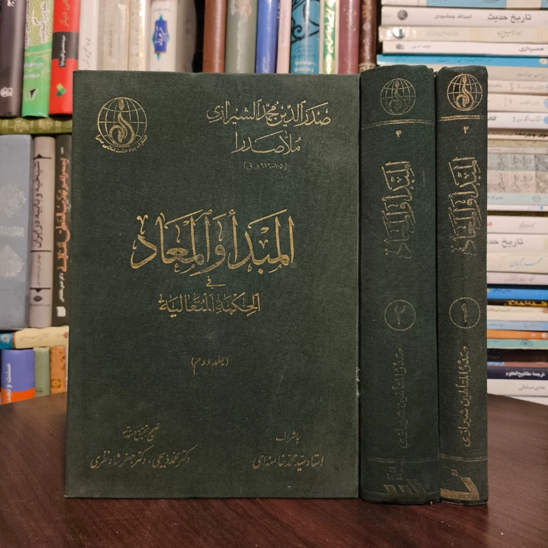 المبدا و المعاد فی الحکمه المتعالیه (دوره 2 جلدی) نویسنده ملاصدرا شیرازی ره ، محقق سید محمد خامنه ای  ، محمد ذبیحی