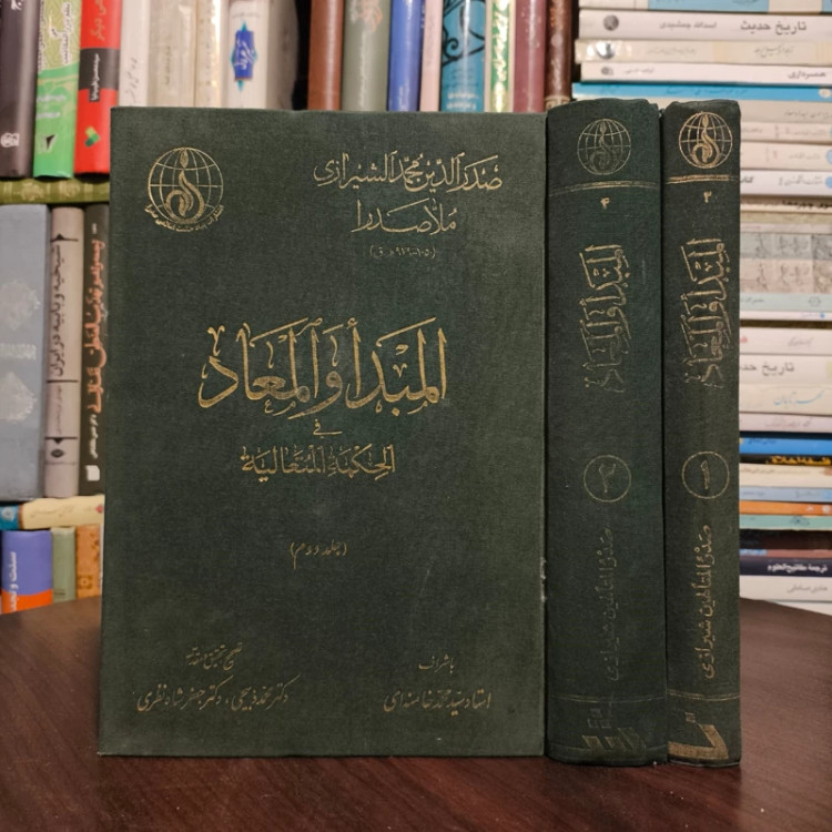 المبدا و المعاد فی الحکمه المتعالیه (دوره 2 جلدی) نویسنده ملاصدرا شیرازی ره ، محقق سید محمد خامنه ای ، محمد ذبیحی