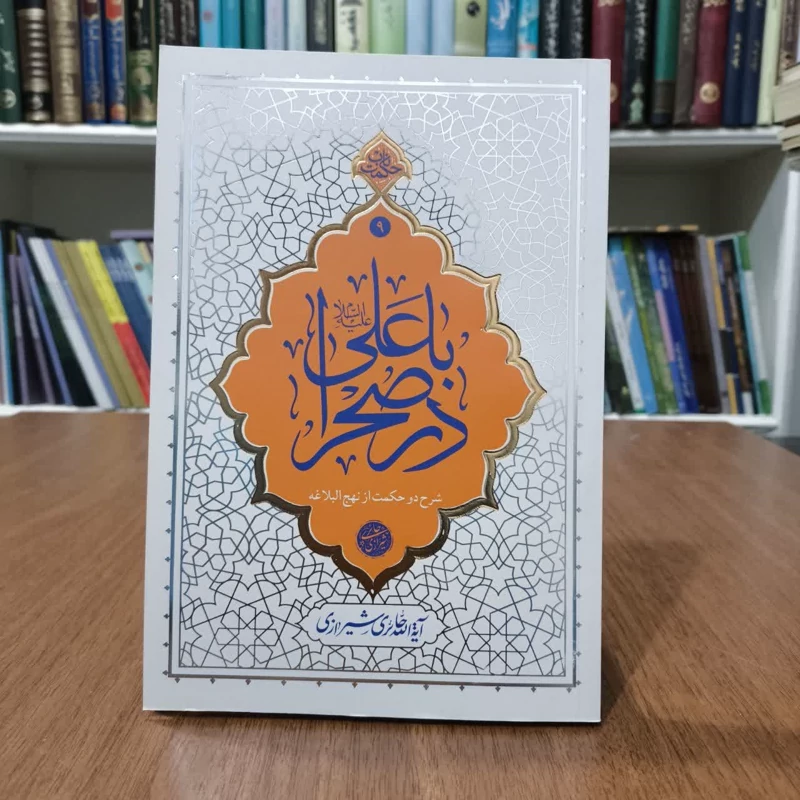 یاعلی درصحرا،مولف ایت الله حائری شیرازی