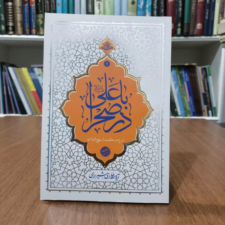 یاعلی درصحرا،مولف ایت الله حائری شیرازی