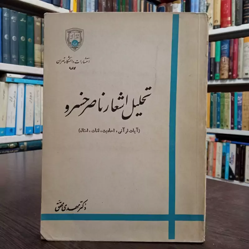 تحلیل اشعار ناصر خسرو بانضمام پنج پیوست مؤلف مهدی محقق