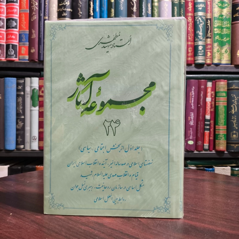 مجموعه آثار استاد شهید مطهری جلد 24(جلد اول خش اجتماعی - سیاسی  نهضتهای اسلامی ، آینده انقلاب اسلامی ایران