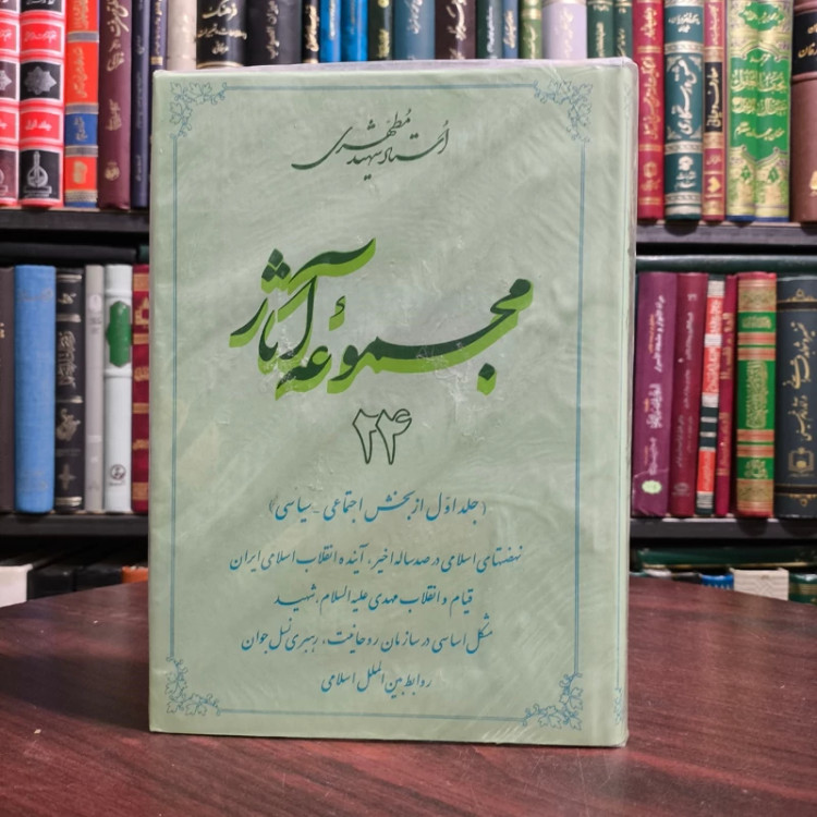 مجموعه آثار استاد شهید مطهری جلد 24(جلد اول خش اجتماعی - سیاسی نهضتهای اسلامی ، آینده انقلاب اسلامی ایران