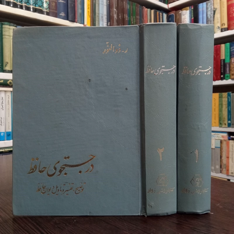 در جستجوی حافظ نویسنده رحیم ذوالنور 2جلدی