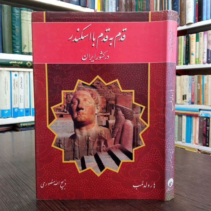 کتاب قدم به قدم با  اسکندر مقدونی در کشور ایران نویسنده هارولد لمپ ترجمه ذبیح الله منصوری