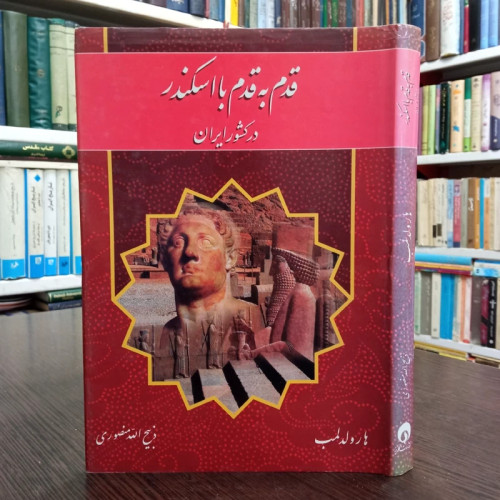 کتاب قدم به قدم با اسکندر مقدونی در کشور ایران نویسنده هارولد لمپ ترجمه ذبیح الله منصوری