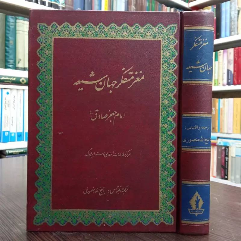 کتاب مغز متفکر جهان شیعه  امام صادق علیه الصلاه و السلام محقق ذبیح الله منصوری