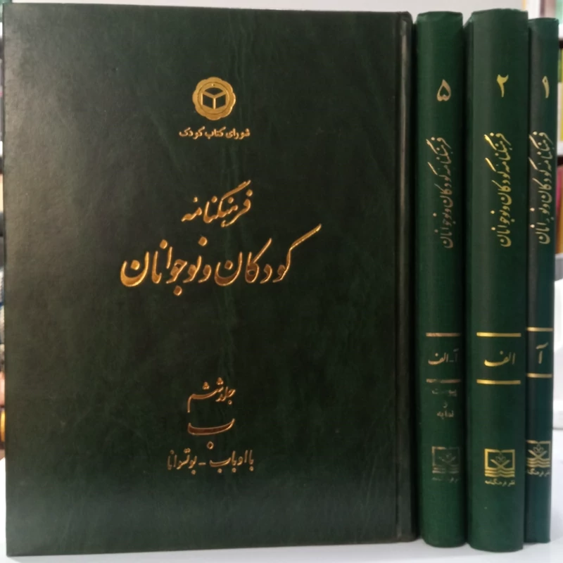 فرهنگنامه ی کودکان و نوجوانان جمعی  از محققان جلد 1.2.5.6