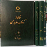 فرهنگنامه ی کودکان و نوجوانان جمعی از محققان جلد 1.2.5.6