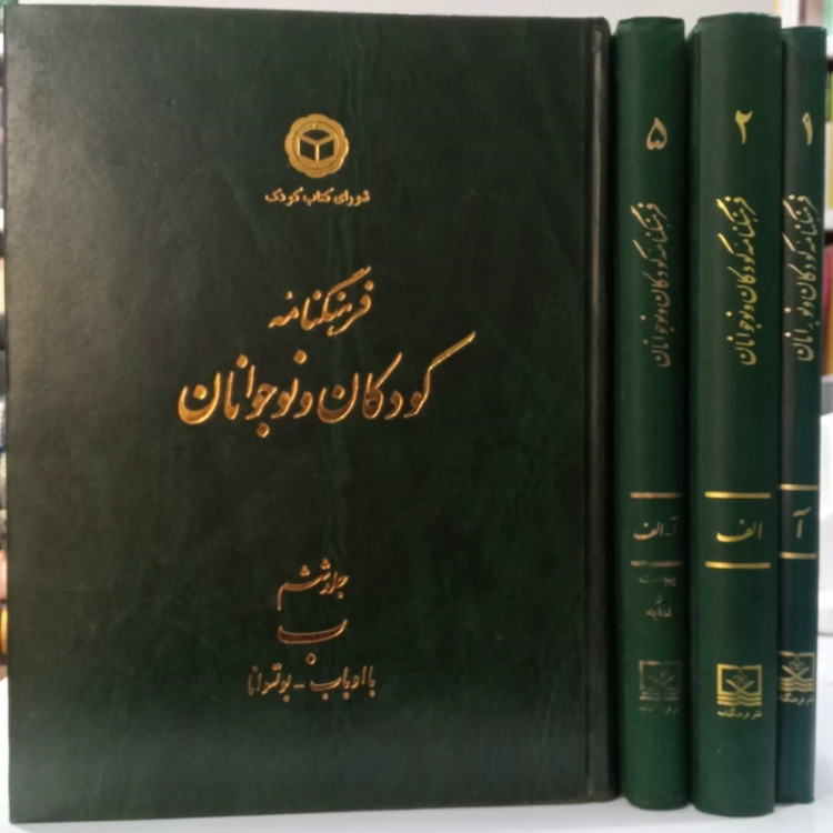 فرهنگنامه ی کودکان و نوجوانان جمعی از محققان جلد 1.2.5.6