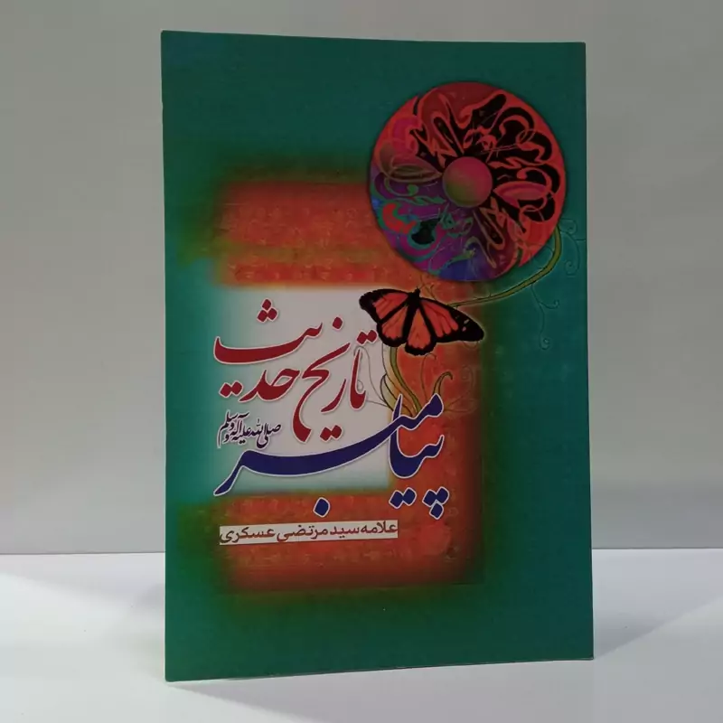 تاریخ حدیث پیامبر ص نویسنده علامه عسگری ره