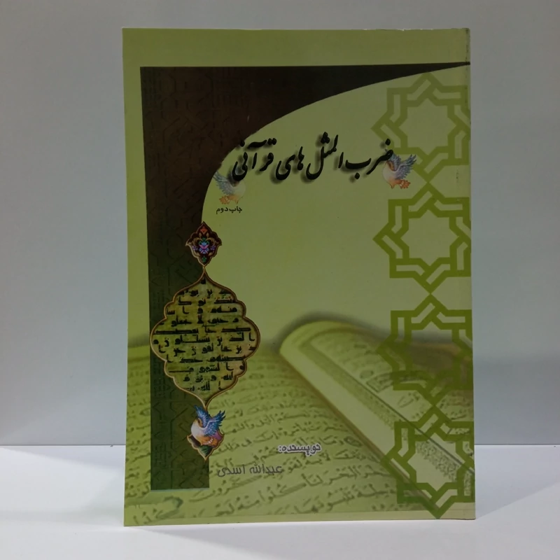 ضرب المثل های  قرآنی نویسنده عبدالله اسدی