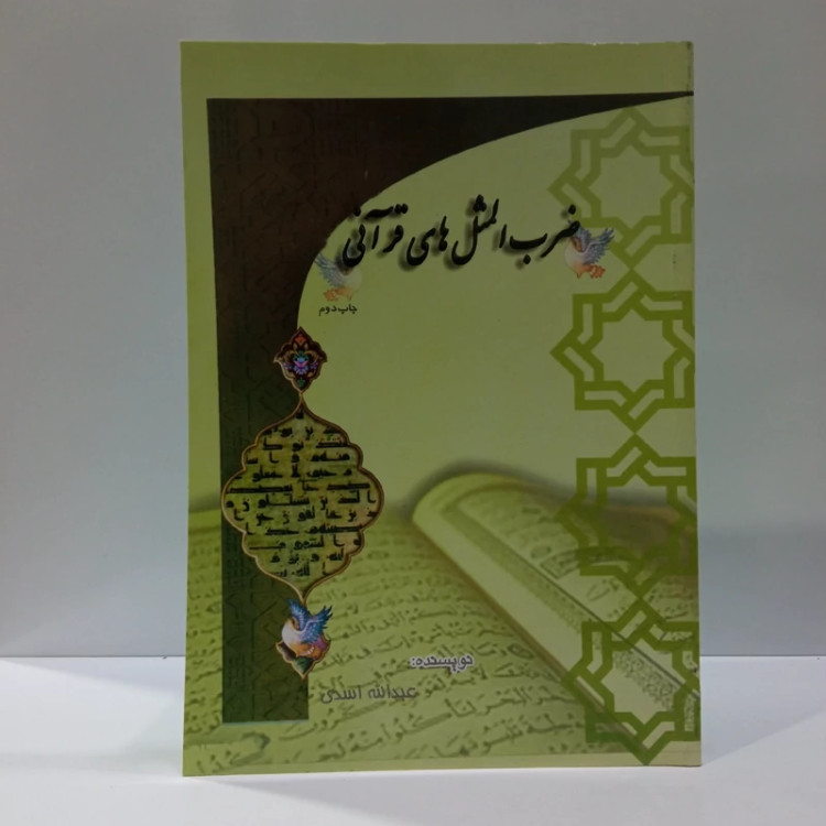 ضرب المثل های قرآنی نویسنده عبدالله اسدی