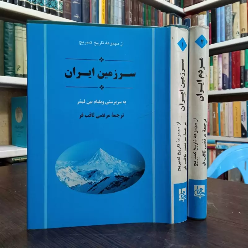 سرزمین ایران مردم ایران 2جلدی نویسنده ویلیام بین فیشر ترجمه مرتضی ثاقبی فر ،نشر جامی