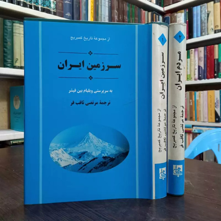 سرزمین ایران مردم ایران 2جلدی نویسنده ویلیام بین فیشر ترجمه مرتضی ثاقبی فر ،نشر جامی