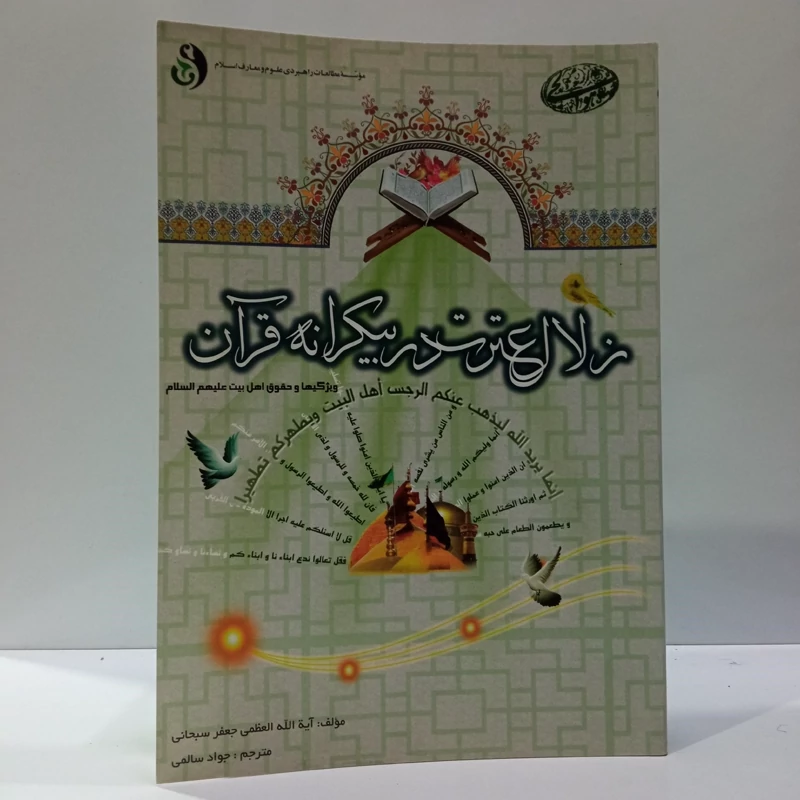 زلال عترت در بیکرانه قرآن ویژگیها و حقوق اهل بیت (ع) نویسنده  آیت الله جعفر سبحانی مدظله العالی