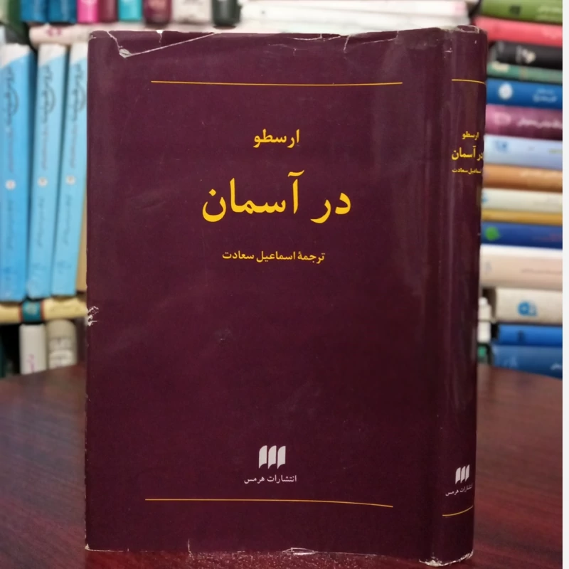 در آسمان  ترجمه اسماعیل سعادت ، نشر هرمس