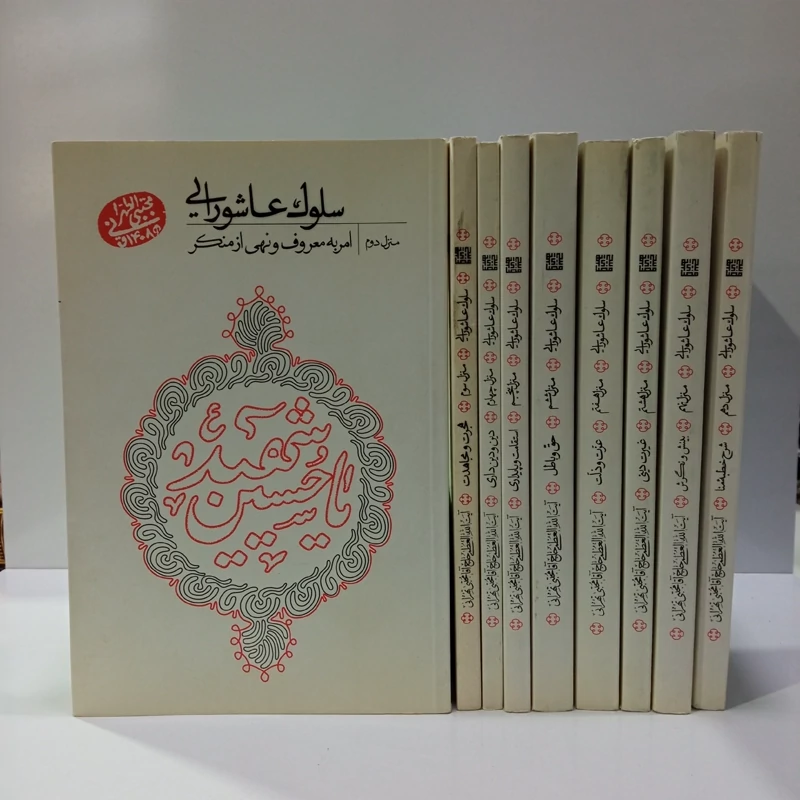 کتاب سلوک عاشورایی دوره 10 جلدی نویسنده آیت الله مجتبی تهرانی ره ،یک جلد کم است