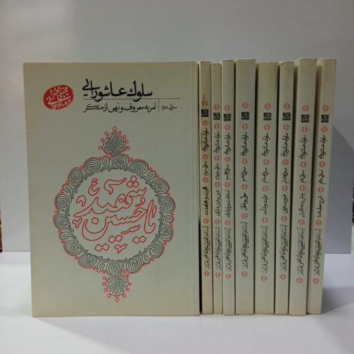 کتاب سلوک عاشورایی دوره 10 جلدی نویسنده آیت الله مجتبی تهرانی ره ،یک جلد کم است