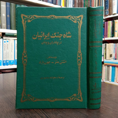 کتاب شاه جنگ ایرانیان در چالدران نویسنده اشتون متز ترجمه ذبیح الله منصوری