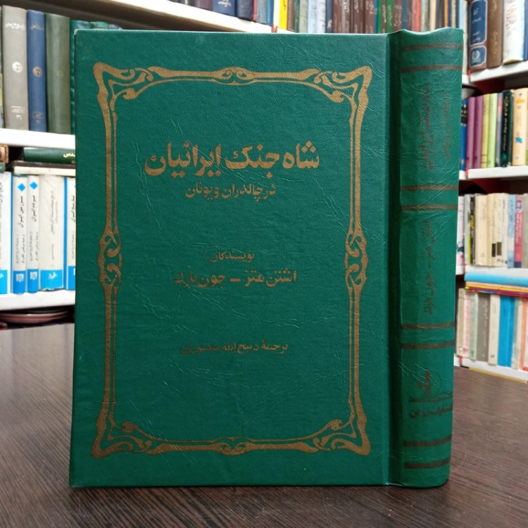 کتاب شاه جنگ ایرانیان در چالدران نویسنده اشتون متز ترجمه ذبیح الله منصوری