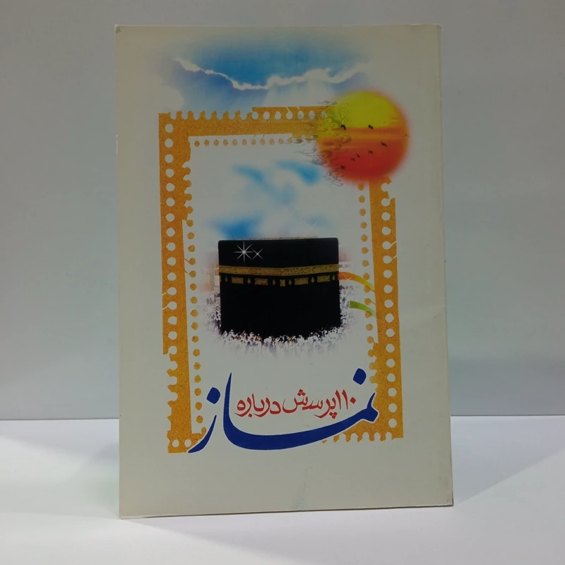 110 پرسش درباره نماز نویسنده استاد قرائتی حفظه الله