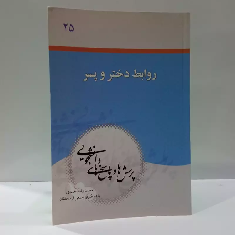 پرسش و پاسخ های  دانشجویی ( روابط دختر و پسر    )نویسنده محمد رضا احمدی