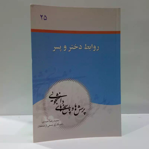 پرسش و پاسخ های دانشجویی ( روابط دختر و پسر )نویسنده محمد رضا احمدی