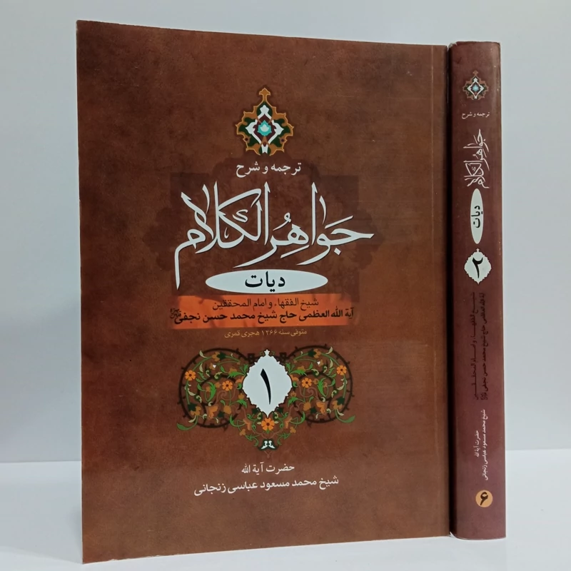 ترجمه و شرح جواهر الکلام (دیات) نویسنده آیت الله شیخ محمد حسن نجفی ره ترجمه آیت الله محمد مسعود عباسی زنجانی طاب ثراه
