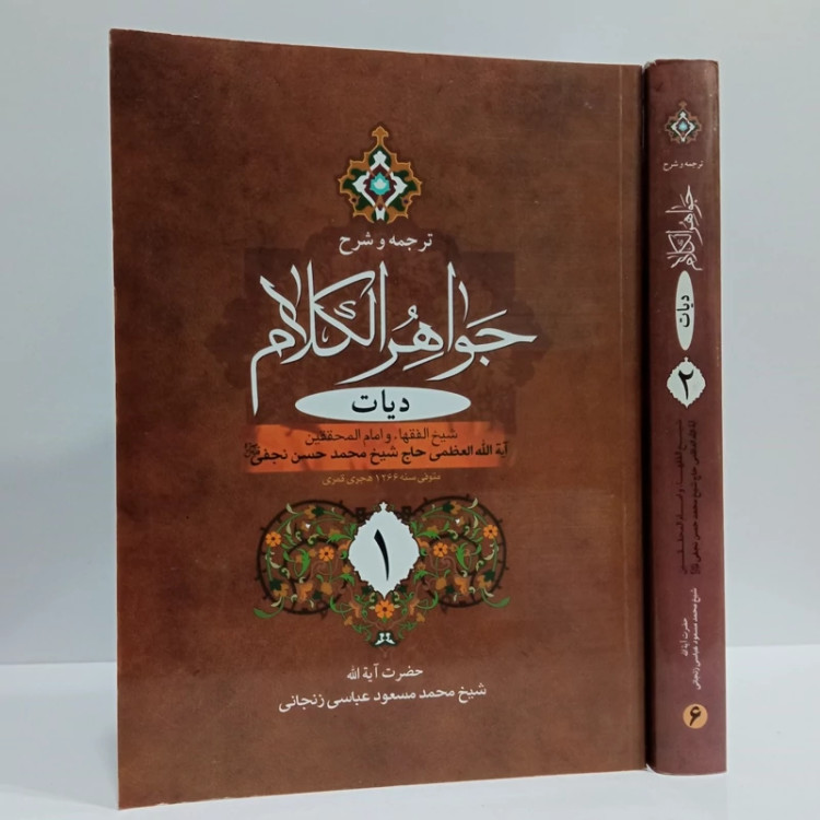 ترجمه و شرح جواهر الکلام (دیات) نویسنده آیت الله شیخ محمد حسن نجفی ره ترجمه آیت الله محمد مسعود عباسی زنجانی طاب ثراه