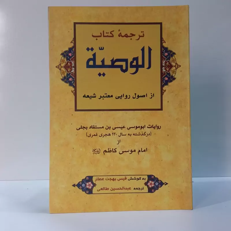 ترجمه کتاب الوصیه فیس بهجت عطار