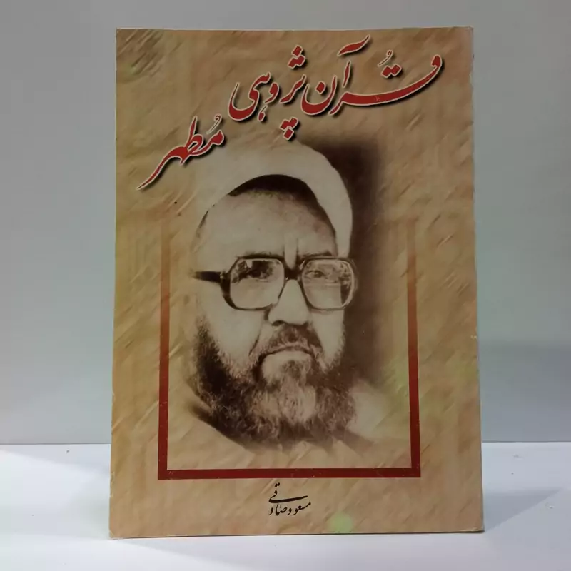 قرآن پژوهی مطهر علوم قرآنی در آثار شهید مطهری نویسنده مسعود صادقی