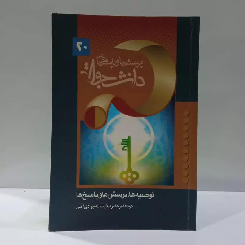 پرسش و پاسخ های  دانشجویی (توصیه ها و پرسش ها و پاسخ ها در محضر آیت الله  جوادی آملی)نویسنده محمد باقر پور امینی
