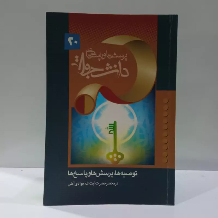 پرسش و پاسخ های دانشجویی (توصیه ها و پرسش ها و پاسخ ها در محضر آیت الله جوادی آملی)نویسنده محمد باقر پور امینی