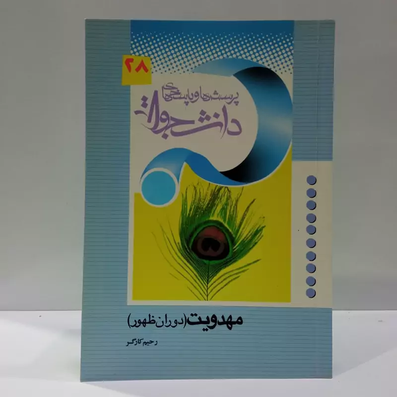 پرسش و پاسخ های  دانشجویی (مهدویت دوران ظهور  )نویسنده رحیم کارگر