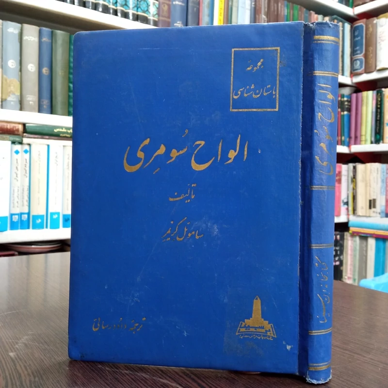الواح سومری