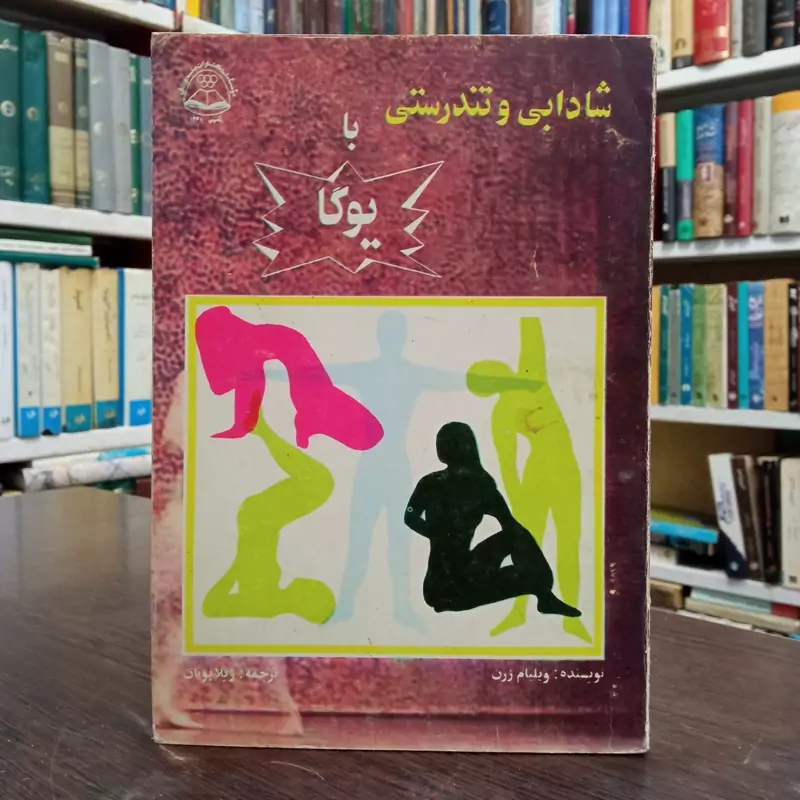 شادابی  و تندرستی  با یوگا نویسنده ویلیام زرن ترجمه ژیلا پویان