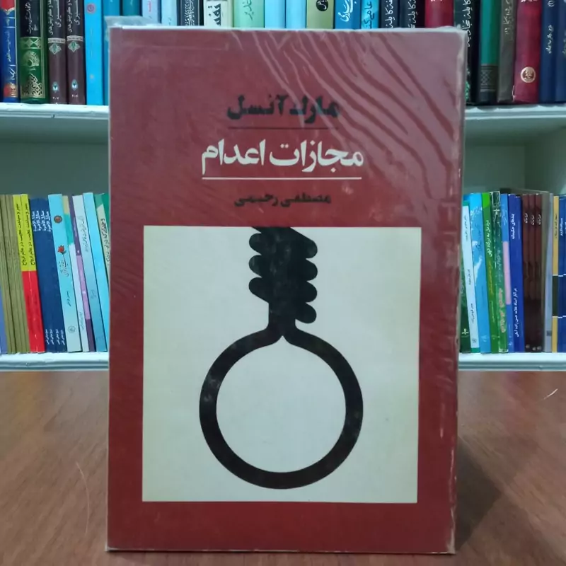مجازات اعدام نویسنده مارک انسل ترجمه مصطفی رحیمی