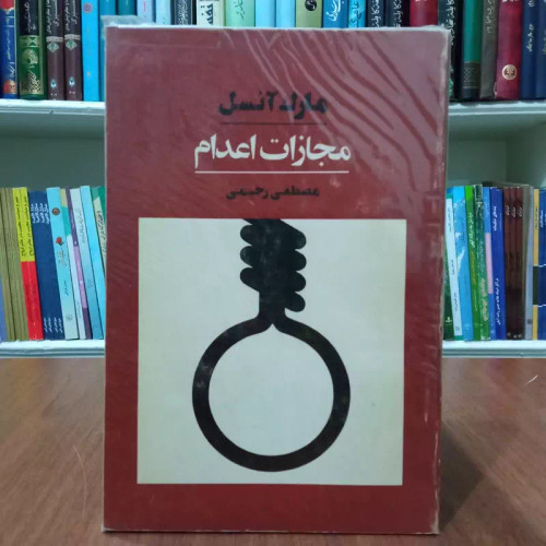مجازات اعدام نویسنده مارک انسل ترجمه مصطفی رحیمی