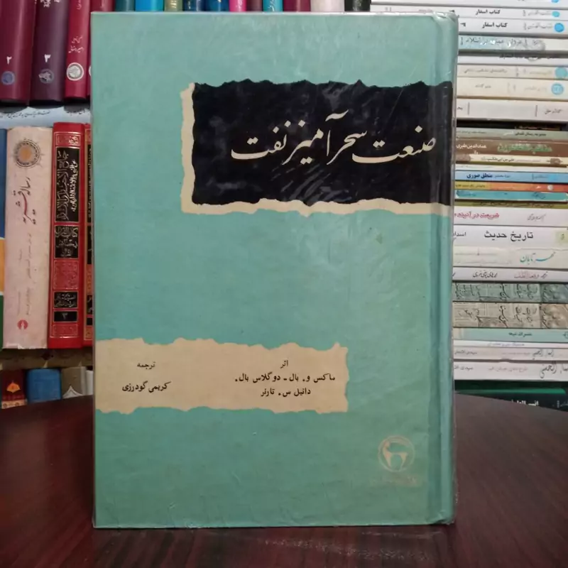 صنعت سحرآمیز نفت نویسنده ماکس و.بال  دوگلاس بال دانیل تارنر مترجم کریمی گودرزی
