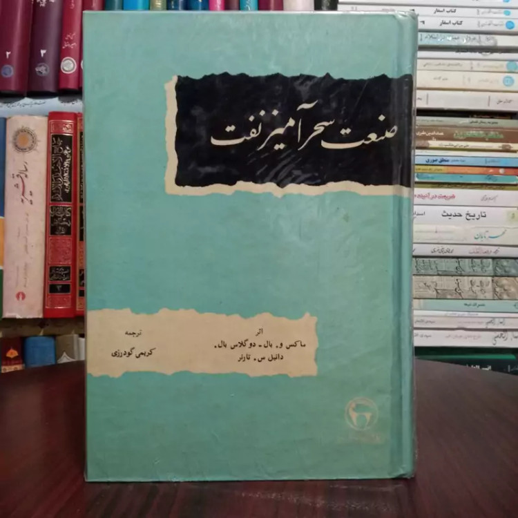 صنعت سحرآمیز نفت نویسنده ماکس و.بال دوگلاس بال دانیل تارنر مترجم کریمی گودرزی