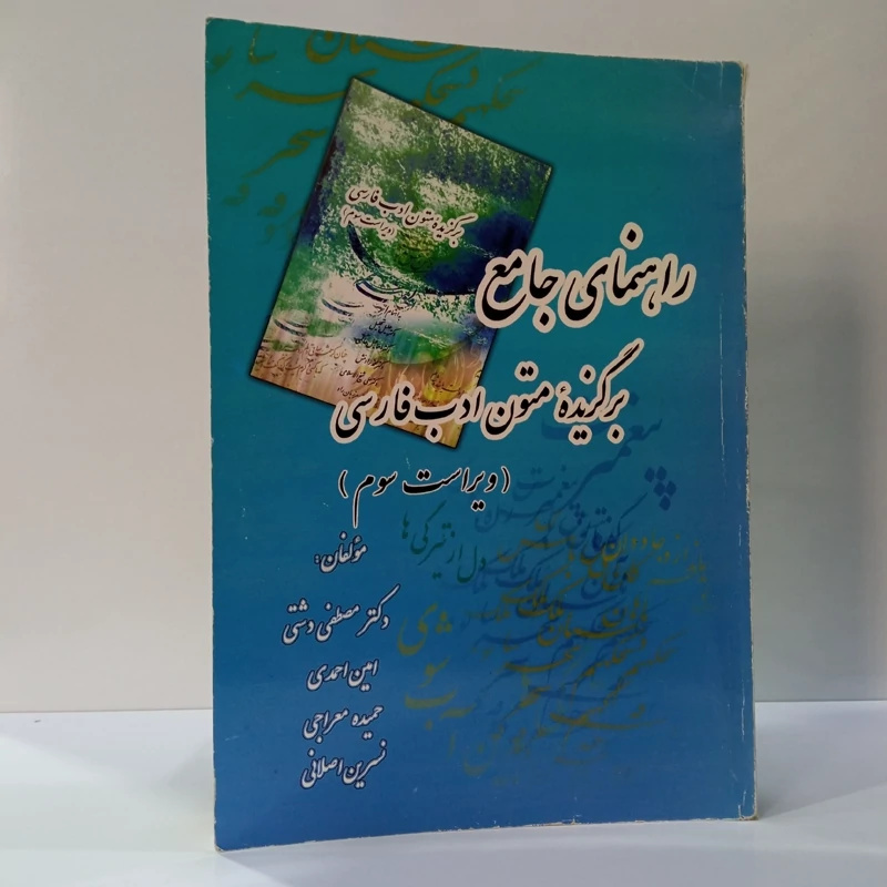 راهنمای جامع برگزیده متون ادب فارسی جمعی از نویسندگان