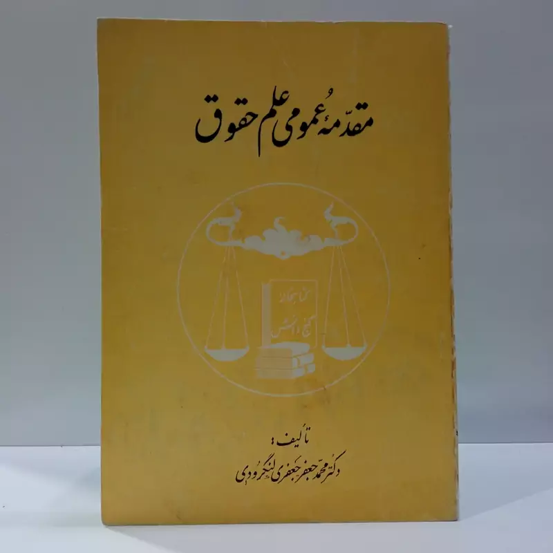 مقدمه عمومی علم حقوق مؤلف محمدجعفر جعفری لنگرودی