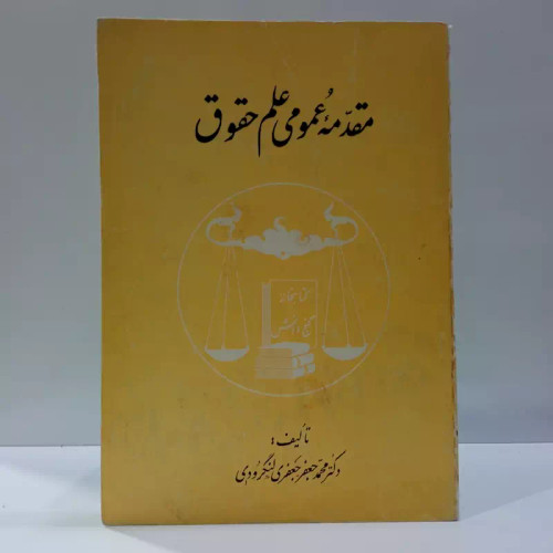 مقدمه عمومی علم حقوق مؤلف محمدجعفر جعفری لنگرودی