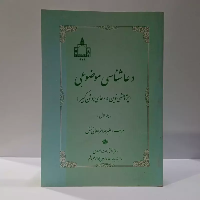 دعاشناسی موضوعی، تألیف علیرضا فراهانی جلد اول