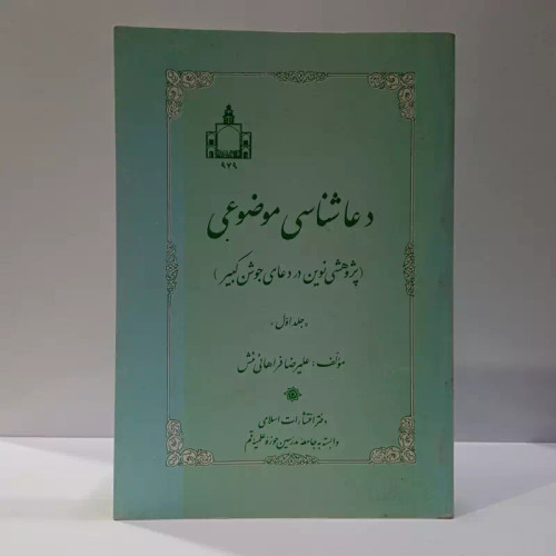دعاشناسی موضوعی، تألیف علیرضا فراهانی جلد اول