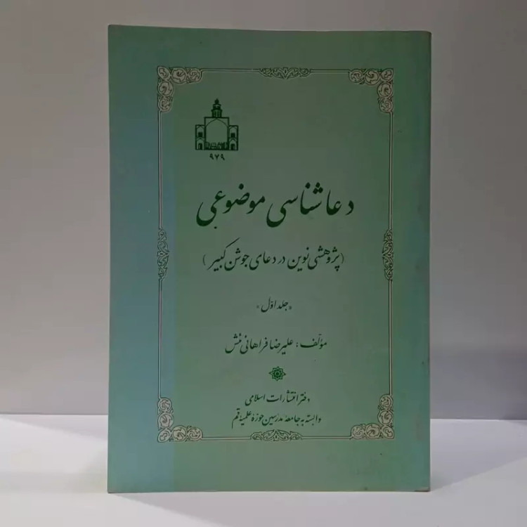 دعاشناسی موضوعی، تألیف علیرضا فراهانی جلد اول