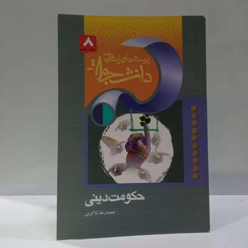 پرسش و پاسخ های  دانشجویی (حکومت دینی)نویسنده حمیدرضا شاکرین
